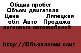  › Общий пробег ­ 109 › Объем двигателя ­ 2 › Цена ­ 160 000 - Липецкая обл. Авто » Продажа легковых автомобилей   